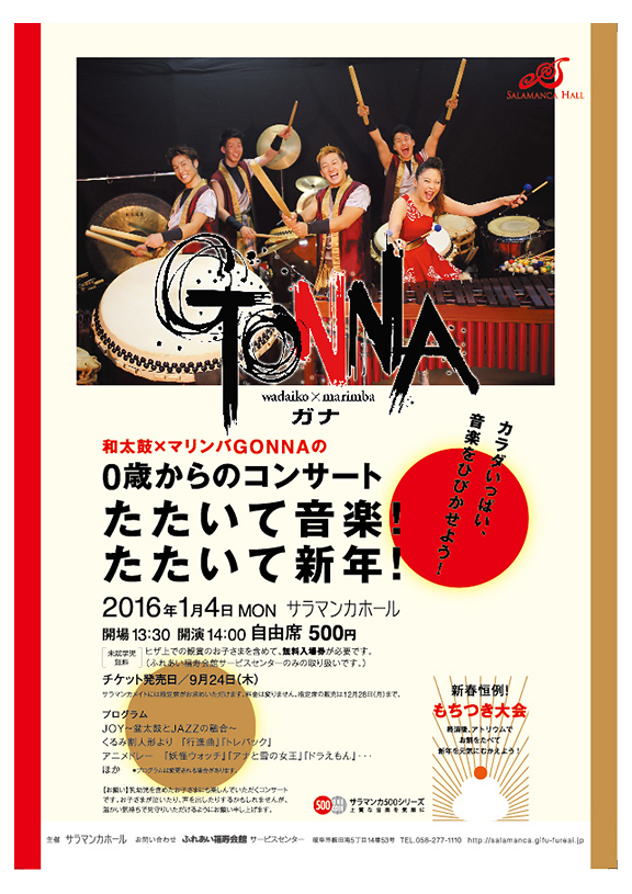 和太鼓×マリンバGONNAの0歳からのコンサート（平成28年1月）