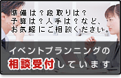 イベントプランニングの相談受付しています