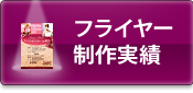 イベント実績の紹介・フライヤーの例