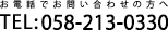 お電話でお問い合わせの方へ