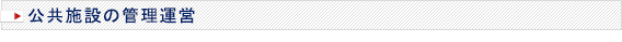 公共施設の管理運営