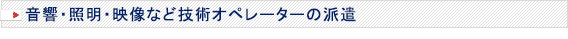音響・照明・映像など技術オペレーターの派遣