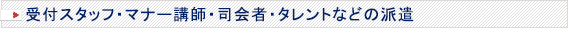 受付スタッフ・マナー講師・司会者・タレントなどの