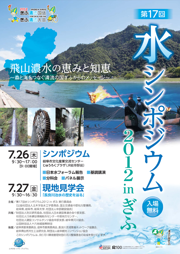 水シンポジウム2012 in岐阜