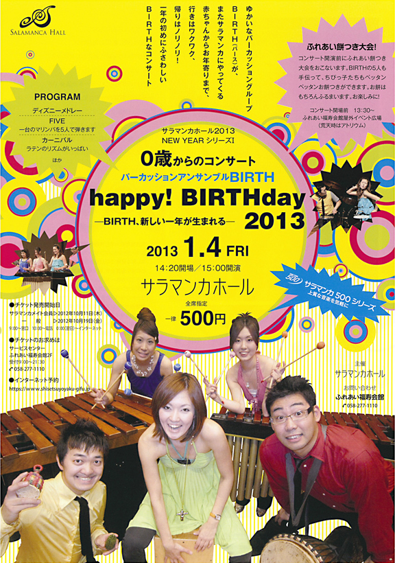 0歳からのコンサート「happy! BIRTHday 2013」