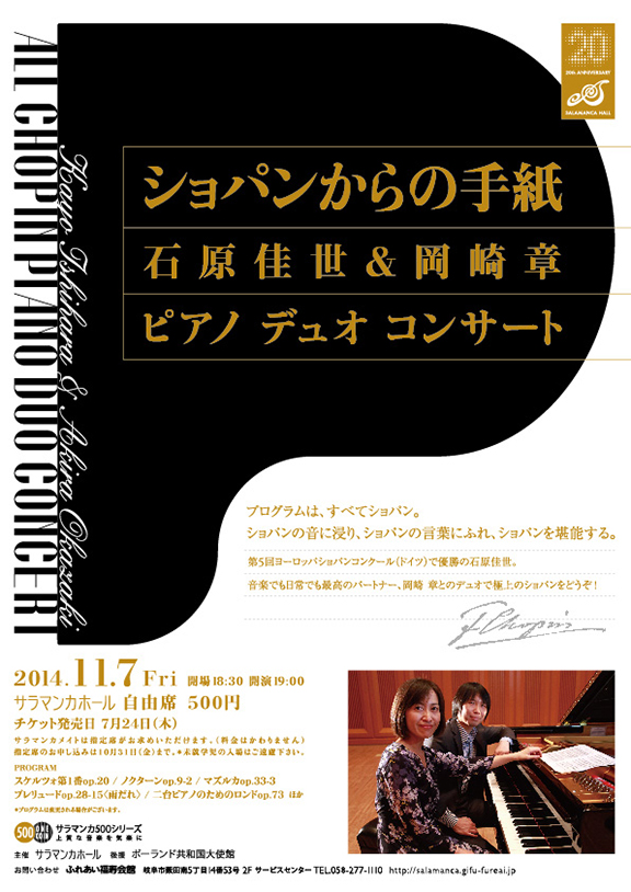 ショパンからの手紙 石原佳世&岡崎章ピアノデュオコンサート(平成26年11月)