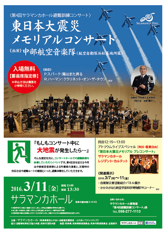 第4回避難訓練コンサート「東日本メモリアルコンサート」